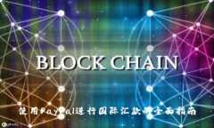 使用PayPal进行国际汇款的全面指南