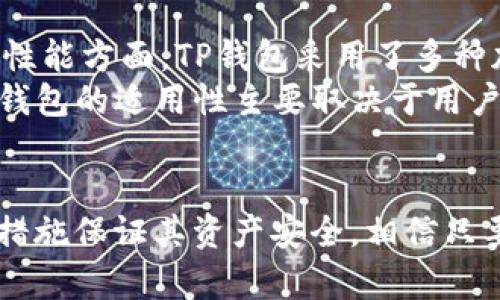 如何解决TP钱包没有实名认证的问题？

TP钱包, 实名认证, 钱包使用, 加密货币/guanjianci

引言
在当今的数字时代，区块链和加密货币正在迅速改变人们的金融观念和行为。TP钱包作为一个热门的加密货币钱包，允许用户安全地存储和管理多种数字资产。然而，许多用户在使用TP钱包时会遇到没有实名认证一栏的问题，这会导致他们在使用时感到困惑和不安。在本篇文章中，我们将深入探讨这一问题，并提供解决方案，以帮助用户更好地理解和使用TP钱包。

TP钱包简介
TP钱包是一种基于区块链技术的钱包，用户可以使用它来存储和管理各种数字资产，如比特币、以太坊等。TP钱包以其安全性、易用性和多功能而受到广泛青睐，支持去中心化交易、代币交换等功能。虽然TP钱包的设计理念是为用户提供便捷的服务，但在实名认证方面却存在一些问题，这也让很多用户对此产生了疑问。

为什么需要实名认证
实名认证在加密货币钱包中是一项重要的安全功能。它不仅有助于保护用户的资产安全，还能在某些情况下遵循法律法规以防止洗钱和其他非法活动。此外，实名认证可以帮助平台更好地服务用户。然而，并不是所有的钱包都会要求实名认证，TP钱包就是一个例外。

TP钱包为什么没有实名认证一栏
TP钱包没有实名认证一栏的原因可能与其去中心化的特点有关。与传统金融机构不同，去中心化钱包允许用户在不需提供个人信息的情况下创建和使用账号。这种做法虽然给予了用户更大的隐私保护，但同时也使得一些用户在使用时缺乏安全感，担心资产的安全性。
另外，根据地区的法律规定，有些地区对数字货币的监管较为宽松，TP钱包在这些地区可以合法运作而不必进行实名注册。这意味着不同地区的用户在使用TP钱包时，体验可能会有显著差异，从而导致部分用户无法找到实名认证的选项。

TP钱包的实名认证解决方案
那么，对于那些希望在TP钱包中进行实名认证的用户，究竟该如何处理呢？以下是一些可能的解决方案：
1. **查看官方公告**：用户可以访问TP钱包的官方网站，查看是否有关于实名认证的最新公告或政策更新。有时，平台可能会在特定时期内开展实名认证活动。
2. **联系客服**：用户可以通过TP钱包的客服渠道与相关工作人员联系，询问实名认证的相关问题，寻求协助。
3. **选择支持实名认证的钱包**：如果实名认证对用户来说至关重要，可以考虑选择其他支持实名认证功能的钱包。但需要确保选择的钱包能够保证资产的安全性和隐私性。

如何使用TP钱包进行安全管理
虽然TP钱包没有实名认证一栏，但用户仍然可以采取一些措施来保障资产的安全：
1. **启用双重认证**：确保在TP钱包中启用双重认证功能，以增加账户的安全层级。
2. **定期备份钱包**：定期备份钱包的私钥和助记词，这样即使设备丢失或损坏，也能确保资产不被损失。
3. **保持软件更新**：随时保持TP钱包应用程序的更新，以获取最新的安全补丁和功能。

总结
TP钱包没有实名认证一栏的问题虽然存在，但并不影响用户使用钱包进行资金管理的能力。理解TP钱包的特点和使用安全措施，可以帮助用户更好地保护自己的数字资产。在数字货币发展迅速的今天，用户应保持警惕、不断学习相关知识，以充分利用这些新兴技术带来的便利。

常见问题解答

1. TP钱包的实名认证是否会影响使用体验？
TP钱包用户的使用体验可能会受到实名认证政策的影响。在一些需要实名认证的平台上，用户需要提供个人信息，例如身份证号或手机号码，这可能会使一些用户感到隐私受到侵犯。不过，去中心化钱包如TP钱包的设计初衷就是为了保护用户的隐私，用户在使用时不必担心个人信息泄露的问题。当然，没有实名认证的用户可能在进行资金交易时面临限额和其他限制。
另外，一些用户可能会因为没有实名认证而无法参与某些投资项目或交易。这种情况会影响用户的投资机会，因此在选择钱包时，用户需要清楚地了解自己的需求，做出符合自身投资策略的选择。

2. 选择TP钱包的优劣势是什么？
选择TP钱包作为数字资产管理工具，有其独特的优势和劣势。优势方面，TP钱包提供了安全性高、使用方便、界面友好等多个优点。用户可以很容易地管理自己的资产，无需担心繁琐的实名认证过程。
但同时，劣势也很明显。去中心化特性虽然保护了隐私，但也使得用户在法律和安全监管上相对薄弱。此外，由于TP钱包没有实名认证，这意味着在交易过程中，如果发生争议，用户可能难以追溯和解决问题。
因此，用户在选择TP钱包时，最好综合考虑自身需求、资产安全和合规性等多个因素，选择最适合自己的数字钱包。

3. 如何确保在TP钱包中的资产安全？
确保在TP钱包中的资产安全，用户可以采取以下措施：
1. **使用强密码**：设置一个类似于“字母 数字 特殊字符”的组合密码，以提高账户的安全层级。
2. **定期更换密码**：定期更换密码，并且在不同平台注册账户时使用不同的密码，防止因一次泄露而影响其他账户。
3. **使用冷存储**：对于长期不想交易的资产，可以考虑将其存储在冷钱包中，以降低被黑客攻击的风险。
4. **定期监控账户活动**：定期登录账户，查看交易记录，关注是否有异常交易，以便及时采取行动。

4. TP钱包能否支持所有类型的数字资产？
TP钱包支持多种数字资产，但并非所有类型的资产均可在此钱包中存储。用户在选择资产时，应查看TP钱包支持的具体资产列表。如果希望投资新的或较小的加密资产，最好在确认TP钱包是否支持后再进行投资，以避免资产的安全风险。
此外，有些项目可能需要特殊的配置或支持，因此使用前需仔细阅读TP钱包的帮助文档或通过客服咨询。转账过程中也需注意，特定资产的链上费用可能会有所不同，用户应提前了解以避免损失。

5. 与其他钱包相比，TP钱包的竞争力如何？
与其他钱包相比，TP钱包的竞争力主要体现在安全性和用户体验方面。其去中心化的特性使得用户不需要担心个人信息的泄露，同时也能更方便地管理多种资产。在安全性能方面，TP钱包采用了多种加密措施，确保用户的资产不受外界威胁。
不过，与一些具备实名认证及更强监管的中心化钱包相比，TP钱包在法律上相对较为宽松，这可能会让一些用户在安全和合规性方面感觉不那麼放心。因此，综合来看，TP钱包的适用性主要取决于用户的需求，用户在对比选择时，可以根据自己的实际情况做出选择。

结语
总的来说，TP钱包虽然没有实名认证一栏，但并不影响其作为一种安全、方便的数字资产管理工具的地位。用户在使用TP钱包时，要了解它的特点及相关风险，并采取适当措施保证其资产安全。相信只要用户通过不断地学习，保持对市场和技术的敏感，必能在这一区块链的世界中找到适合自己的投资方向。