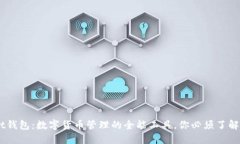 Token Pocket钱包：数字货币管理的全能工