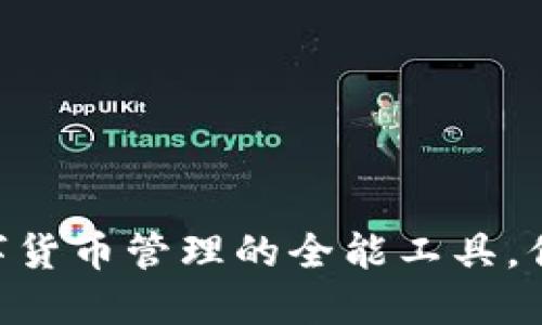Token Pocket钱包:数字货币管理的全能工具,你必须了解的优势与应用