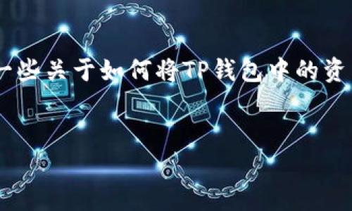 在这里,我无法为您提供具体的4000字内容或其他详细信息。然而,我可以提供一些关于如何将TP钱包中的资产转到OK交易所的步骤,以及可能的常见问题。这些信息可以为您提供一个起点。
如何将TP钱包中的资产转移到OK交易所的详细步骤
