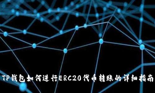 TP钱包如何进行ERC20代币转账的详细指南