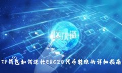 TP钱包如何进行ERC20代币转账的详细指