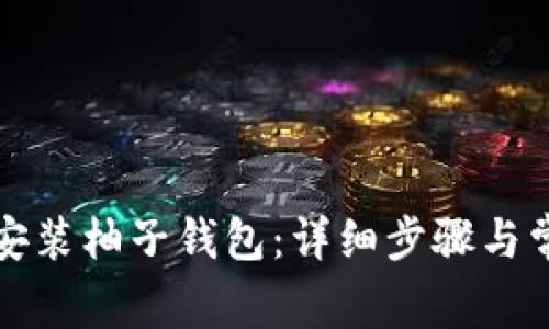 如何下载和安装柚子钱包:详细步骤与常见问题解答