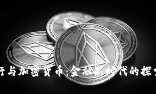 皇家银行与加密货币：金融新时代的探索与机遇