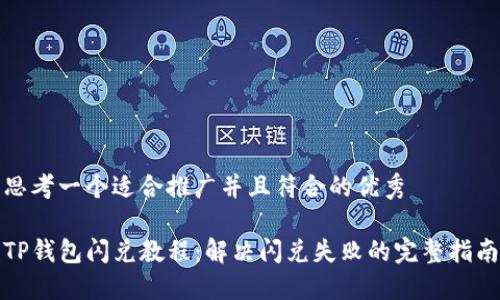 思考一个适合推广并且符合的优秀

TP钱包闪兑教程：解决闪兑失败的完整指南