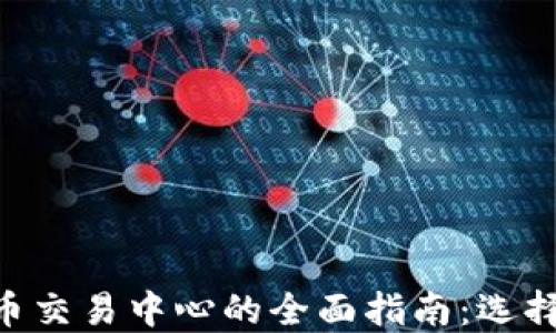 日本加密货币交易中心的全面指南:选择、交易与安全