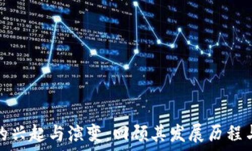   
加密货币的兴起与演变：回顾其发展历程与未来趋势