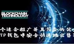 思考一个适合推广并且符合的优秀  如
