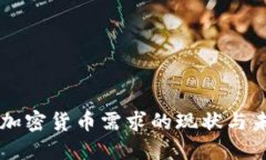 中国对加密货币需求的现状与未来展望
