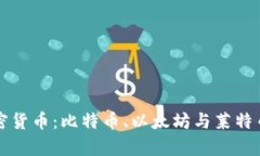 三大经典加密货币：比特币、以太坊与
