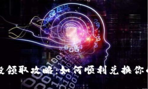 TP钱包空投领取攻略：如何顺利兑换你的数字资产