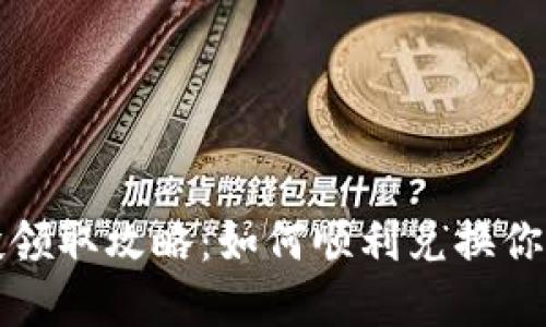 TP钱包空投领取攻略：如何顺利兑换你的数字资产