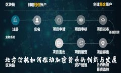 北方信托如何推动加密货币的创新与发