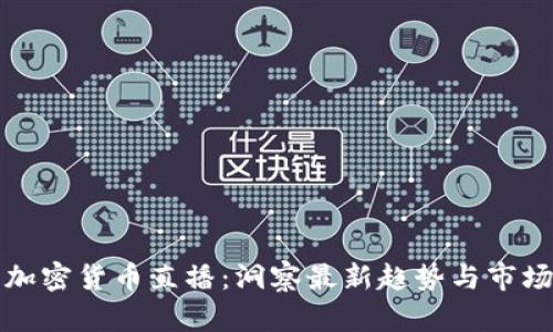 欧盟加密货币直播:洞察最新趋势与市场动向