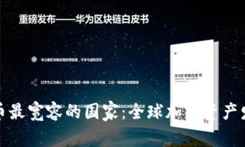 对加密货币最宽容的国家:全球加密资产发展的乐土