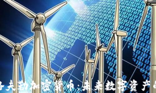 
深入了解洛夫勒加密货币：未来数字资产的投资机会