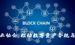 加密货币商业协会：推动数字资产合规