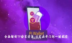 全面解析TP安装方法：从芝麻开门到一