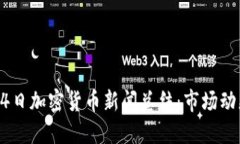 2023年9月14日加密货币新闻总结：市场