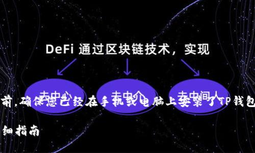 在将Smart Token（智能代币）转入TP钱包之前，确保您已经在手机或电脑上安装了TP钱包，并完成了注册和备份操作。以下是具体步骤：

### 如何将Smart Token转入TP钱包的详细指南