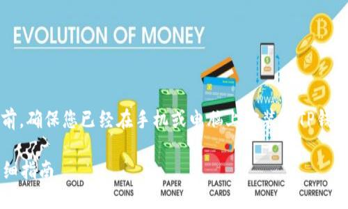 在将Smart Token（智能代币）转入TP钱包之前，确保您已经在手机或电脑上安装了TP钱包，并完成了注册和备份操作。以下是具体步骤：

### 如何将Smart Token转入TP钱包的详细指南