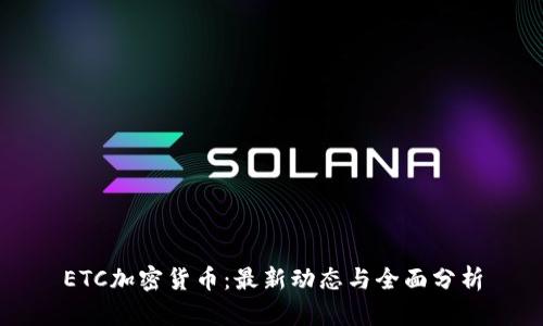ETC加密货币：最新动态与全面分析