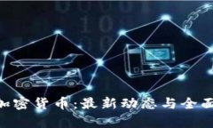 ETC加密货币：最新动态与全面分析