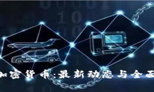 ETC加密货币：最新动态与全面分析