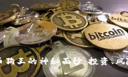 揭开加密货币狗王的神秘面纱:投资、风险与潜力分析