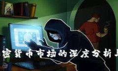 2020年加密货币市场的深度分析与未来