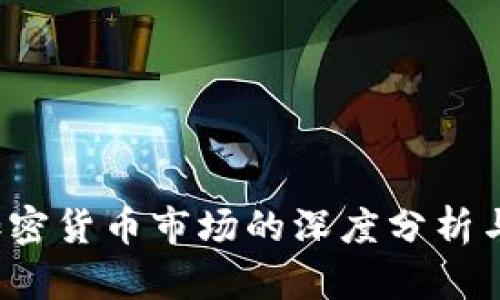 2020年加密货币市场的深度分析与未来展望
