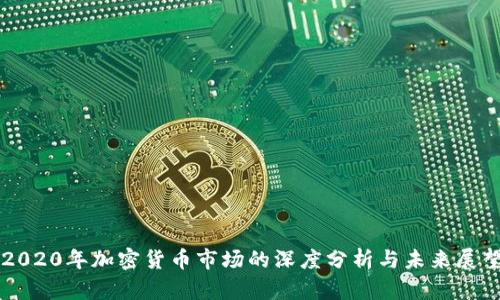 2020年加密货币市场的深度分析与未来展望