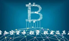 深入探索加密货币：投资、技术及其未