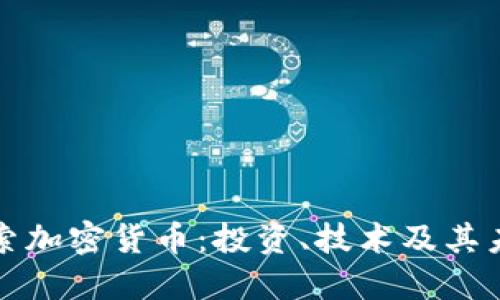 深入探索加密货币：投资、技术及其未来趋势
