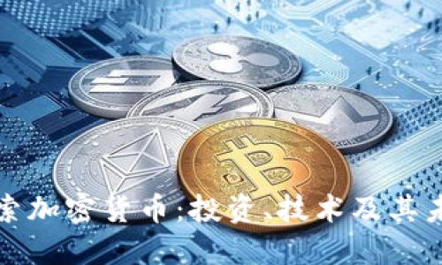 深入探索加密货币：投资、技术及其未来趋势