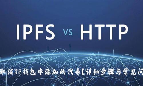 : 如何取消TP钱包中添加的代币?详细步骤与常见问题解答