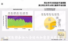   如何选择和加入合适的加密货币收费