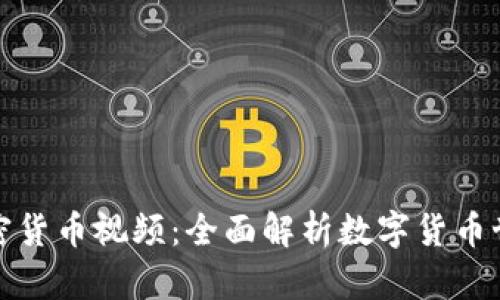 加密货币视频:全面解析数字货币世界