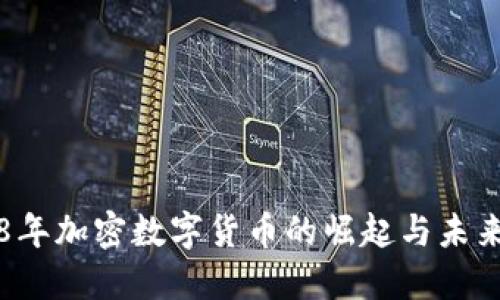 2018年加密数字货币的崛起与未来展望