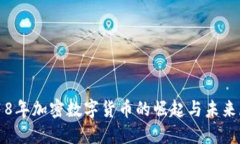 2018年加密数字货币的崛起与未来展望