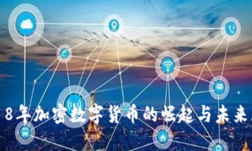 2018年加密数字货币的崛起与未来展望