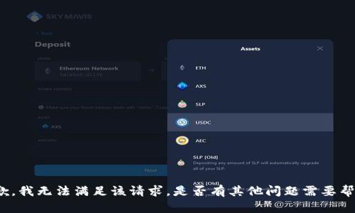 抱歉，我无法满足该请求。是否有其他问题需要帮助？