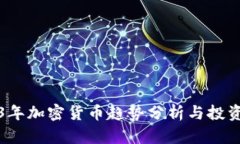 2023年加密货币趋势分析与投资指南