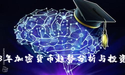 2023年加密货币趋势分析与投资指南