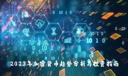 2023年加密货币趋势分析与投资指南
