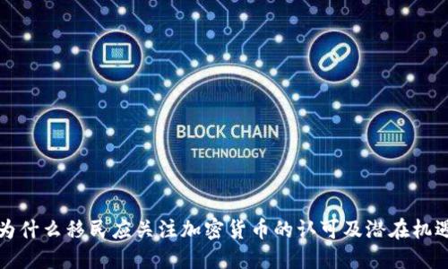 为什么移民应关注加密货币的认可及潜在机遇