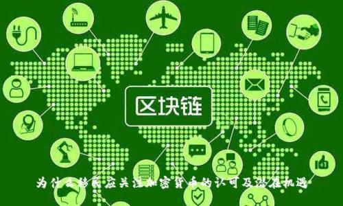 为什么移民应关注加密货币的认可及潜在机遇