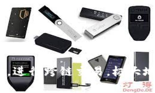 在加密货币和区块链领域，TP钱包（Token Pocket）是一个广受欢迎的多链钱包，这意味着它支持多种区块链的资产管理和交易。TP钱包支持多条链，其中最主要的包括：

1. **Ethereum（以太坊）**：TP钱包全面支持以太坊链及其上的各类代币（ERC-20、ERC-721等），用户可以方便地管理以太坊项目资产。
   
2. **Tron（波场）**：TP钱包同样支持波场生态系统，用户可以进行TRC-10和TRC-20代币的管理与交易。

3. **Binance Smart Chain（币安智能链）**：随着币安智能链的发展，TP钱包也逐步支持BSC链的代币，用户可以在BSC上进行操作。

4. **EOS和其他公链**：TP钱包支持EOS及其生态的资产，同时也支持一些其他公链（如HECO、OKExChain等）。

### 总结

TP钱包作为一个多链钱包，它的目标是为用户提供便利的数字资产管理体验。用户可以通过TP钱包轻松管理多个链的加密资产，进行跨链交易，极大地便利了其数字货币的使用。然而，在使用TP钱包或任何加密货币钱包时，用户需要注意安全性，妥善保管私钥，以避免资产损失。