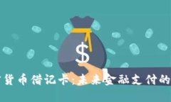 中国加密货币借记卡：未来金融支付的